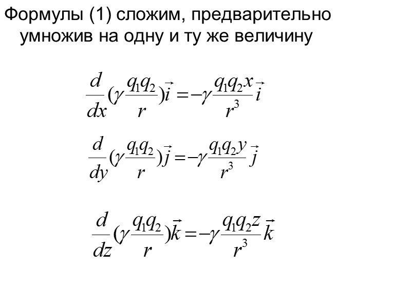Формулы (1) сложим, предварительно умножив на одну и ту же величину